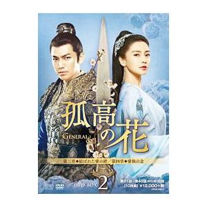 孤高の花～General&I～ DVD 全31巻 ウォレス・チョン Amazon.co.jp: 孤高の花~General&I~ DVD-BOX1 : ウォレス