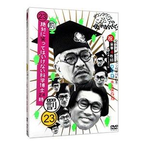 DVD／ダウンタウンのガキの使いやあらへんで！！ ダウンタウン結成35年記念 初回限定永久保存版（23）（罰）絶対に笑ってはいけない科学博士24時
