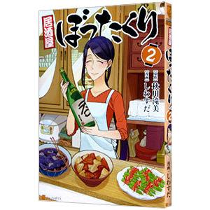 居酒屋ぼったくり1~11と おかわり! 居酒屋ぼったくり おかわり
