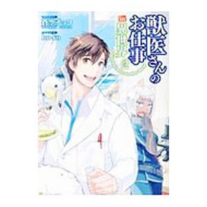 獣医さんのお仕事in異世界 2／hu−ko