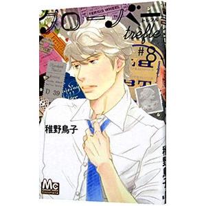 クローバー trefle 8／稚野鳥子