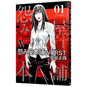 怨み屋本舗worst 01 栗原正尚 Bk Bookfanプレミアム 通販 Yahoo ショッピング