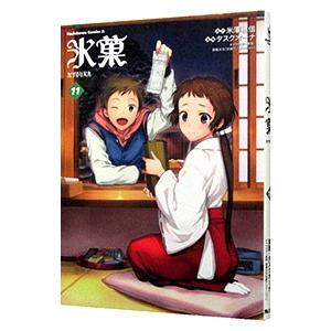 氷菓 11／タスクオーナ