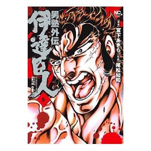 男塾外伝 伊達臣人 5／尾松知和