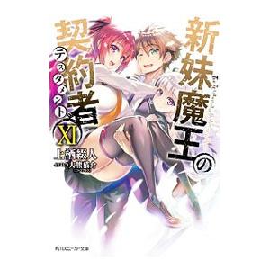 新妹魔王の契約者（テスタメント） １１／上栖綴人