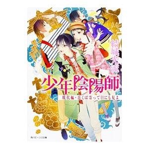 少年陰陽師 現代編−近くば寄って目にも見よ−／結城光流