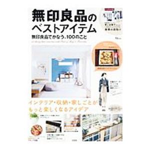 無印良品のベストアイテム 無印良品でかなう、１００のこと／宝島社