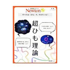 超ひも理論／ニュートンプレス