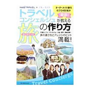 トラベルコンシェルジュが教える次に行くべき旅の作り方／実業之日本社