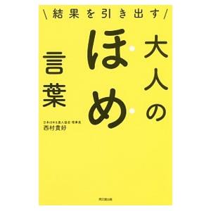 結果を引き出す大人のほめ言葉／西村貴好｜netoff