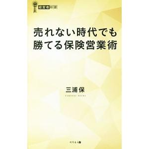 売れない時代でも勝てる保険営業術／三浦保（生命保険）
