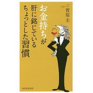 お金持ちが肝に銘じているちょっとした習慣／菅原圭