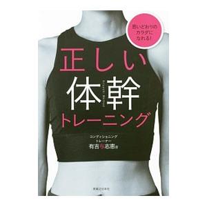 正しい体幹トレーニング／有吉与志恵