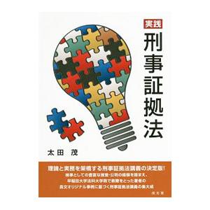 実践刑事証拠法／太田茂（刑事法）
