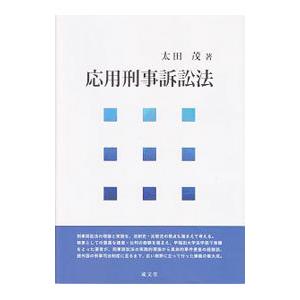 応用刑事訴訟法／太田茂