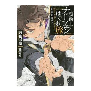 魔術士オーフェンはぐれ旅 約束の地で／秋田禎信