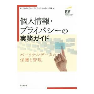 個人情報・プライバシーの実務ガイド／ＥＹアドバイザリー・アンド・コンサルティング株式会社