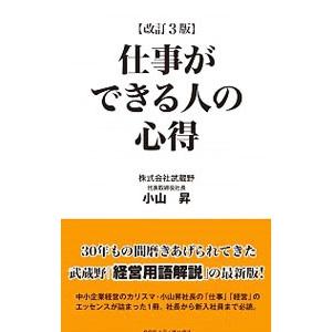 仕事ができる人の心得／小山昇（1948〜）