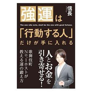 強運は「行動する人」だけが手に入れる／信長