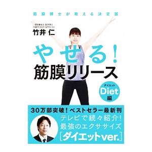 やせる！筋膜リリース／竹井仁