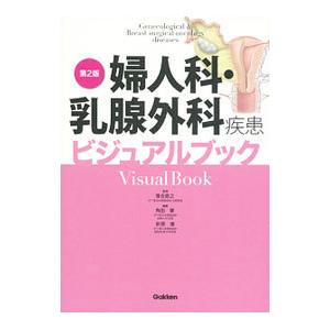 婦人科・乳腺外科疾患ビジュアルブック／落合慈之