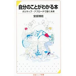 自分のことがわかる本／安部博枝