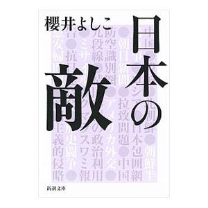 日本の敵／櫻井よしこ