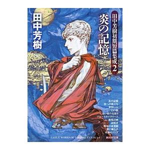 炎の記憶／田中芳樹