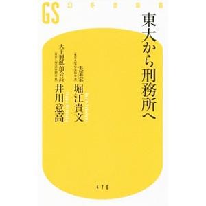 東大から刑務所へ／堀江貴文