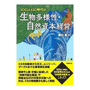 SDGsとESG時代の生物多様性・自然資本経営／藤田香（編集）