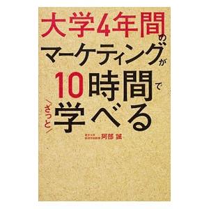 大学4年間のマーケティングが10時間でざっと学べる／阿部誠（1961〜）
