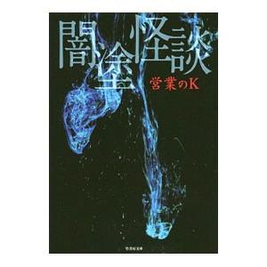 闇塗怪談／営業のＫ