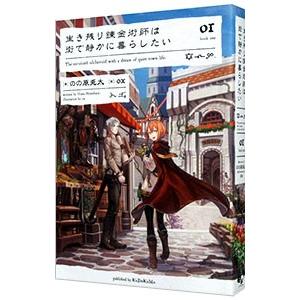 生き残り錬金術師は街で静かに暮らしたい 01／のの原兎太