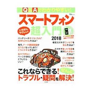 Ｑ＆Ａでわかりやすい！スマートフォン超入門 ２０１８／宝島社