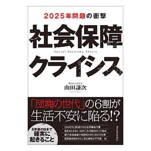 社会保障クライシス／山田謙次