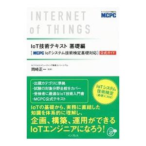 IoT技術テキスト 基礎編／岡崎正一の買取情報