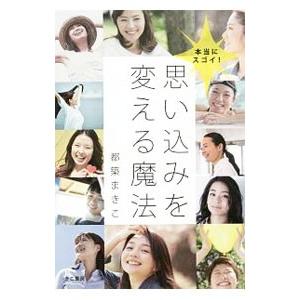 本当にスゴイ！思い込みを変える魔法／都築まきこ