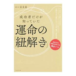 成功者だけが知っていた運命の「紐解き」／星里奏