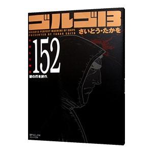 ゴルゴ13 152／さいとうたかを