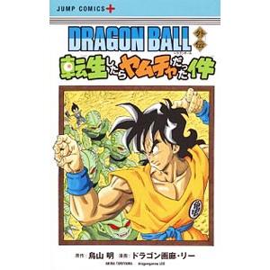 DRAGON BALL外伝 転生したらヤムチャだった件／ドラゴン画廊・リー