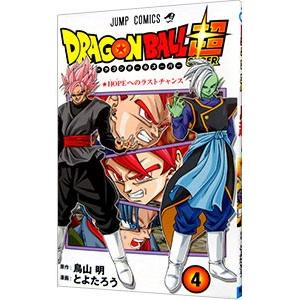 ドラゴンボール超 4/とよたろうの商品画像