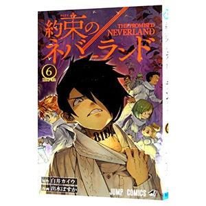 約束のネバーランド 6／出水ぽすか