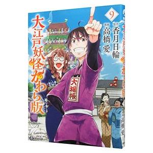大江戸妖怪かわら版 ９／高橋愛