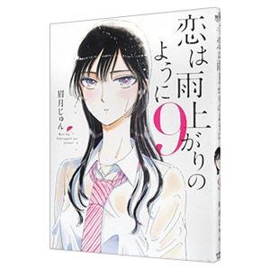 恋は雨上がりのように 9／眉月じゅん