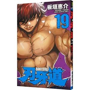 範馬刃牙　ハンマバギ　37巻まで 範馬刃牙 ハンマバギ 37巻まで Amazon.co.jp: 範馬刃牙(37) (