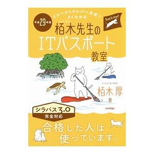 栢木先生のITパスポート教室 イメージ＆クレバー方式でよくわかる 平成29年度／栢木厚
