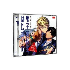 ボーイズラブ／彼らの恋の行方をただひたすらに見守るCD 男子高校生、はじめての 第7弾