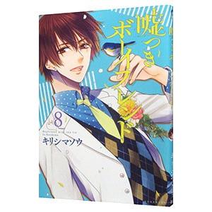 嘘つきボーイフレンド 8／キリシマソウ