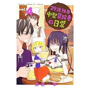 29歳独身中堅冒険者の日常 4／奈良一平