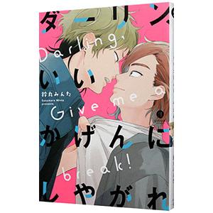 ダーリン、いいかげんにしやがれ／鈴丸みんた